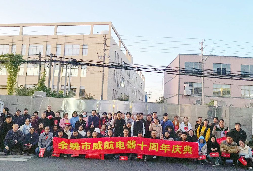 余姚市威航電器有限公司舉辦十周年慶典活動(dòng)